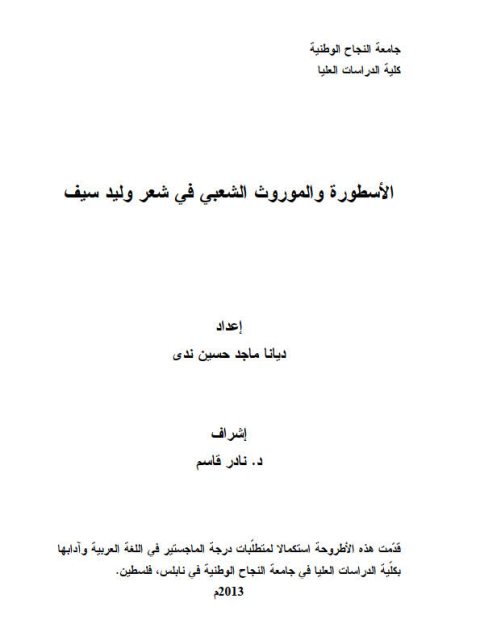 تحميل كتاب الأسطورة والموروث الشعبي في شعر وليد سيف PDF ديانا ماجد حسين ندى