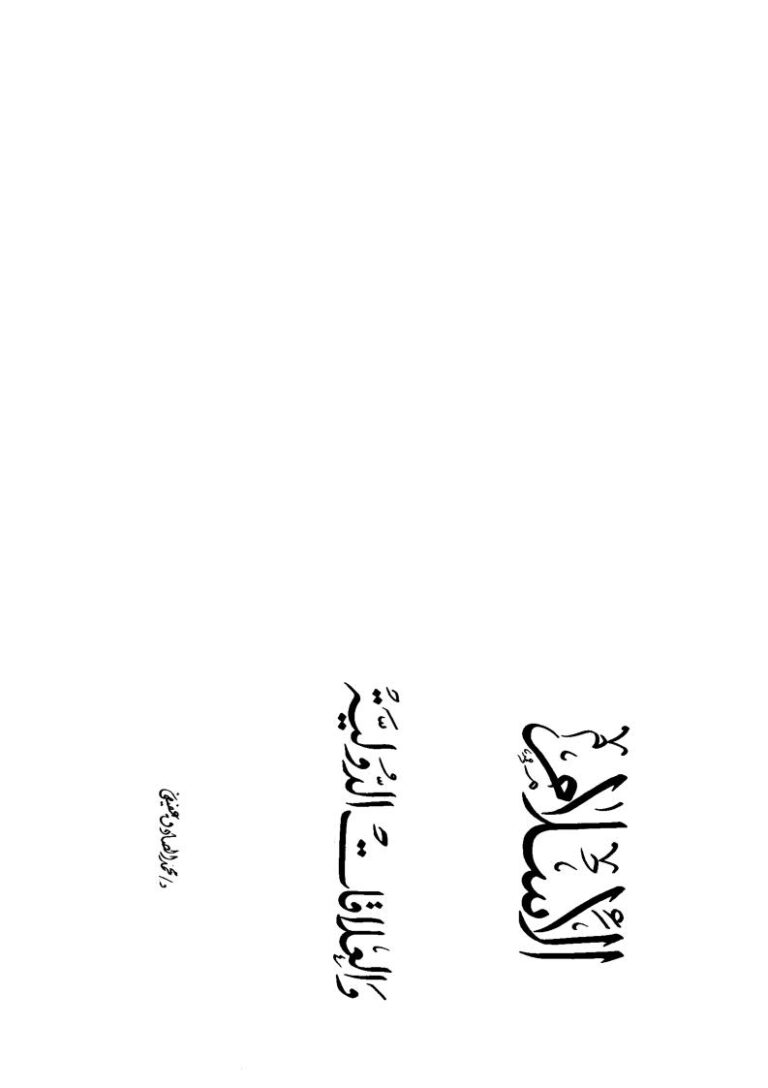 تحميل كتاب الإسلام والعلاقات الدولية PDF محمد الصادق عفيفي