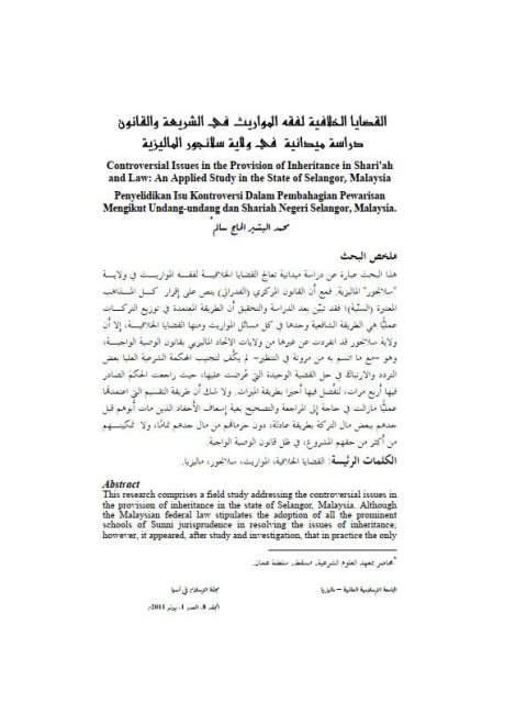 تحميل كتاب القضايا الخلافية لفقه المواريث في الشريعة والقانون دراسة ميدانية في ولاية سلانجور الماليزية PDF محمد البشير الحاج سالم