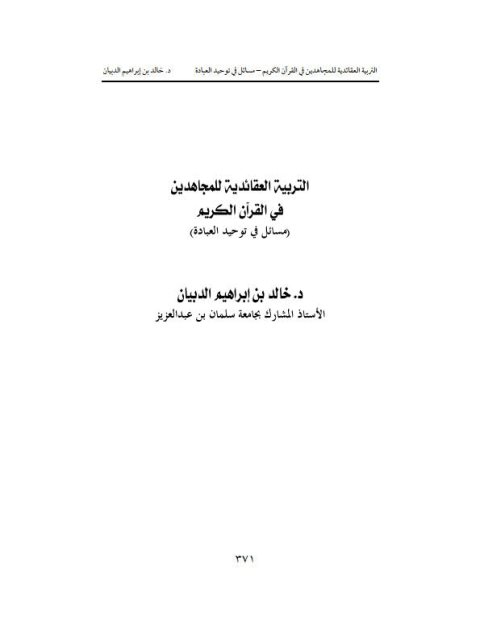 تحميل كتاب التربية العقائدية للمجاهدين في القرآن الكريم – مسائل في توحيد العبادة PDF خالد بن إبراهيم الدبيان