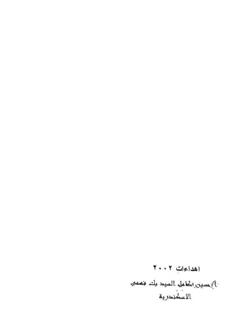 تحميل كتاب الدعوات المستجابة ومفاتيح الفرج PDF أبو حامد الغزالي نسخة مصورة