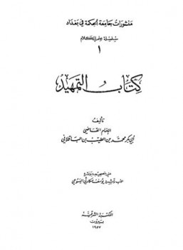تحميل كتاب التمهيد PDF محمد بن الطيب أبو بكر الباقلاني