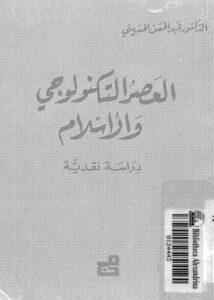 تحميل كتاب العصر التكنولوجي والاسلام دراسة نقدية PDF الدكتور عبد الحسن الحسيني