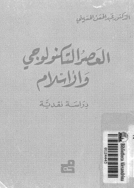 تحميل كتاب العصر التكنولوجي والاسلام دراسة نقدية PDF الدكتور عبد الحسن الحسيني