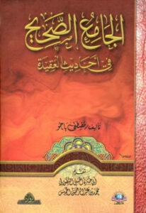 تحميل كتاب الجامع الصحيح في أحاديث العقيدة PDF مصطفى باحو