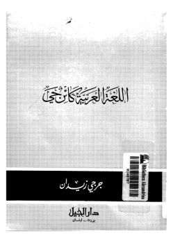 تحميل كتاب اللغة العربية كائن حي لجورجي زيدان PDF