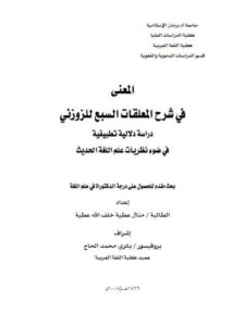 تحميل كتاب المعنى في شرح المعلقات السبع للزوزني دراسة دلالية تطبيقية في ضوء نظريات علم اللغة الحديث PDF منال عطية خلف الله عطية