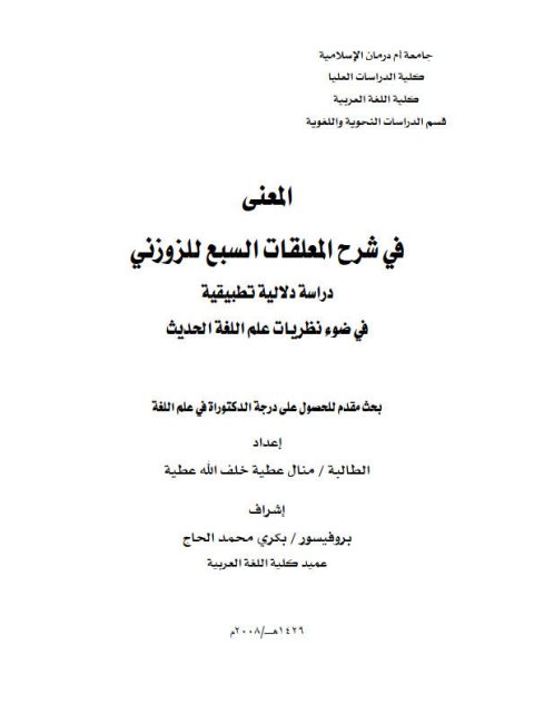 تحميل كتاب المعنى في شرح المعلقات السبع للزوزني دراسة دلالية تطبيقية في ضوء نظريات علم اللغة الحديث PDF منال عطية خلف الله عطية