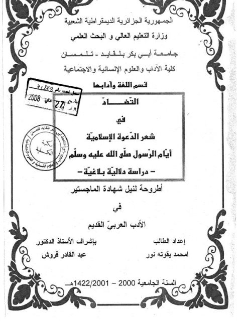 تحميل كتاب التضاد في شعر الدعوة الإسلامية أيام الرسول صلى الله عليه وسلم PDF امحمد ياقوتة نور
