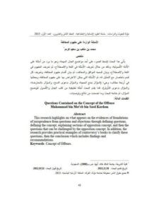 تحميل كتاب الأسئلة الواردة على مفهوم المخالفة ل محمد بن متعب بن سعيد كردم PDF