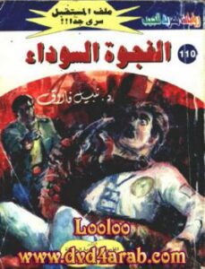تحميل كتاب الفجوة السوداء – سلسلة ملف المستقبل PDF د نبيل فاروق