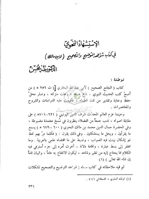 تحميل كتاب الاستشهاد النحوي في كتاب شواهد التوضيح والتصحيح لابن مالك PDF طه محسن