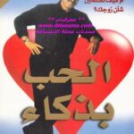 تحميل كتاب الحب بذكاء PDF د.فيل ماكجرو