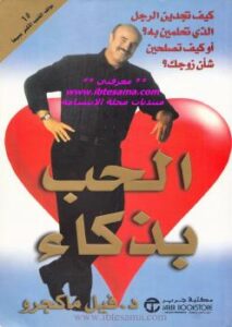 تحميل كتاب الحب بذكاء PDF د.فيل ماكجرو