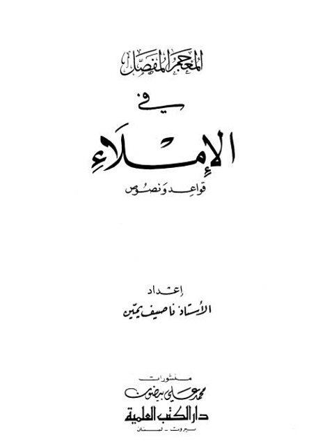 تحميل كتاب المعجم المفصل في الإملاء ل ناصيف يمين PDF غير مختصر