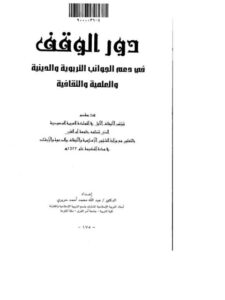 تحميل كتاب الجوانب التربوية في أصول الفقه الإسلامي PDF مصطفى ديب البغا