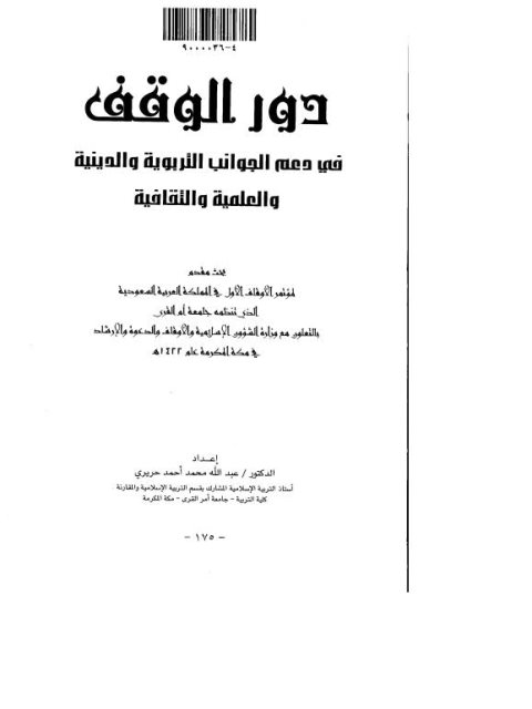 تحميل كتاب الجوانب التربوية في أصول الفقه الإسلامي PDF مصطفى ديب البغا