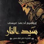 تحميل كتاب سيد النار – إبراهيم أحمد عيسى PDF مجانا