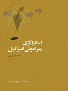 تحميل كتاب استراتژی پیرامونی اسرائیل: اسرار عملیات مشترک موساد، ساواک، سرویس های اطلاعاتی ترکیه و اتیوپی در خاورمیانه و آفریقا PDF محمدتقی تقی پور