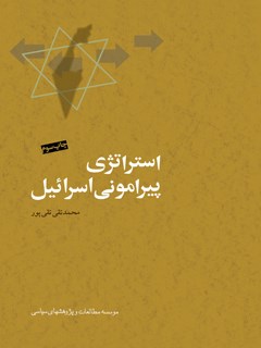 تحميل كتاب استراتژی پیرامونی اسرائیل: اسرار عملیات مشترک موساد، ساواک، سرویس های اطلاعاتی ترکیه و اتیوپی در خاورمیانه و آفریقا PDF محمدتقی تقی پور