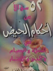 تحميل كتاب 52 سؤالا عن أحكام الحيض PDF محمد بن صالح العثيمين