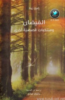 تحميل كتاب الفيضان ومنتخبات قصصية أخرى PDF إميل زولا
