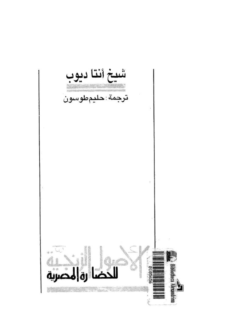 تحميل كتاب الأصول الزنجية للحضارة المصرية لشيخ أنتا ديوب PDF