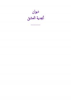 تحميل كتاب أبجدية الحب PDF رياض القاضي