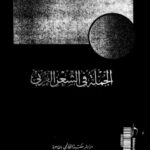 تحميل كتاب الجملة في الشعر العربي PDF محمد حماسة عبداللطيف
