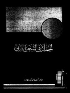 تحميل كتاب الجملة في الشعر العربي PDF محمد حماسة عبداللطيف