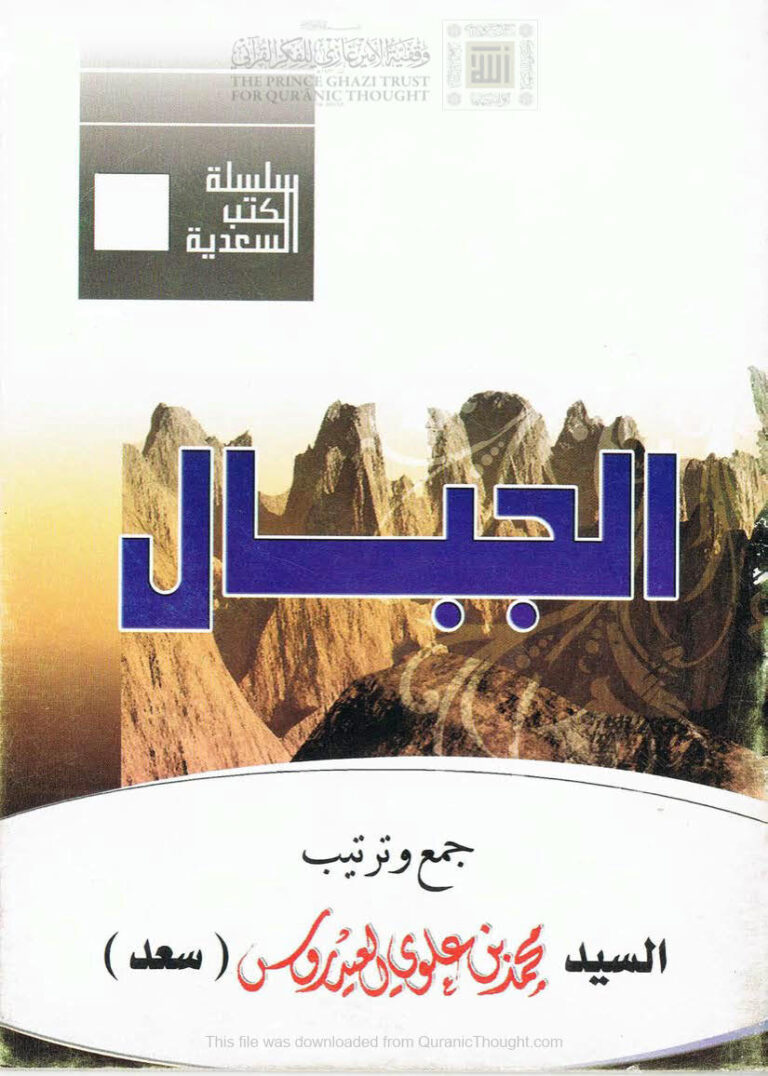 تحميل كتاب الجبال من آيات الله الباهرة PDF محمد بن علوي العيدروس