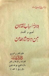 تحميل كتاب إزالة أسباب الخذلان أهم وأقدم من إزالة آثار العدوان PDF أبو الحسن علي الحسني الندوي