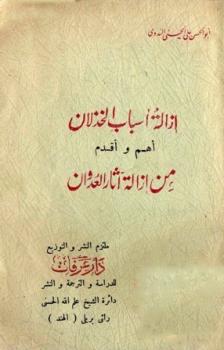 تحميل كتاب إزالة أسباب الخذلان أهم وأقدم من إزالة آثار العدوان PDF أبو الحسن علي الحسني الندوي