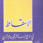 تحميل كتاب الإسسقاط في مناهج المستشرقين والمبشرين PDF د. شوقى أبو خليل