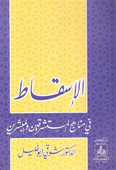تحميل كتاب الإسسقاط في مناهج المستشرقين والمبشرين PDF د. شوقى أبو خليل