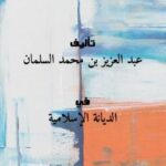 تحميل كتاب الأسئلة والأجوبة الفقهية PDF عبد العزيز بن محمد السلمان