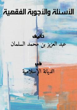 تحميل كتاب الأسئلة والأجوبة الفقهية PDF عبد العزيز بن محمد السلمان