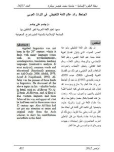 تحميل كتاب الجاحظ رائد عالم اللغة التطبيقي في التراث العربي ل جاسم علي جاسم PDF