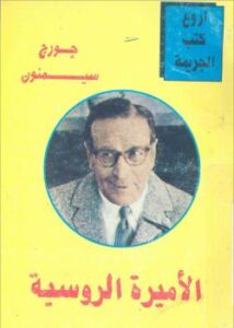 تحميل كتاب الأميرة الروسية PDF جورج سيمنون