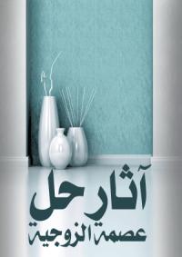 تحميل كتاب آثار حل عصمة الزوجية PDF نور الدين أبولحية