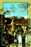 تحميل كتاب الفاطميون والزنكيون والأيوبيون والمماليك وصراعهم حول السلطة في المشرق العربي PDF سوزي حمود