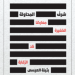 تحميل كتاب شرف المحاولة PDF بثينة العيسى مجانا