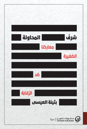 تحميل كتاب شرف المحاولة PDF بثينة العيسى مجانا