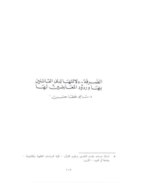 تحميل كتاب الصرفة دلالتها لدى القائلين بها و ردود المعارضين لها PDF سامي عطا حسن