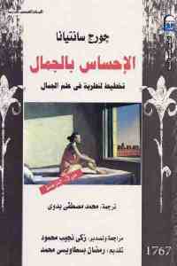 تحميل كتاب الإحساس بالجمال تخطيط لنظرية في علم الجمال PDF