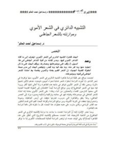 تحميل كتاب التشبيه الدائري في الشعر الأموي وموازنته بالشعر الجاهلي PDF إسماعيل أحمد العالم
