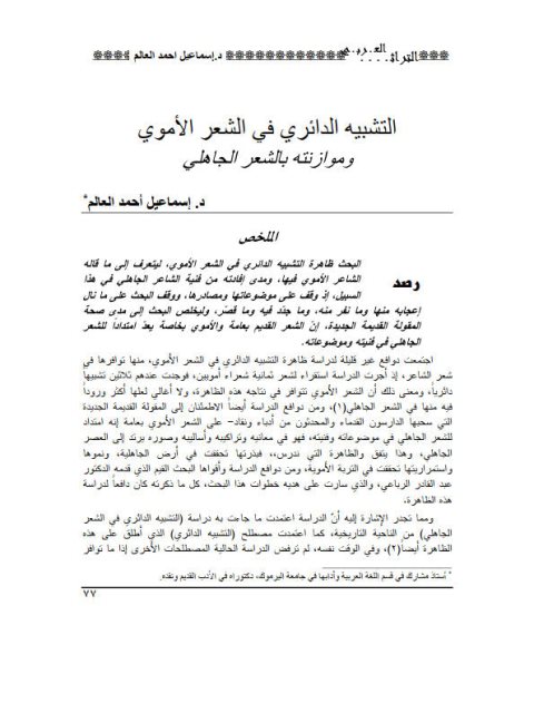 تحميل كتاب التشبيه الدائري في الشعر الأموي وموازنته بالشعر الجاهلي PDF إسماعيل أحمد العالم