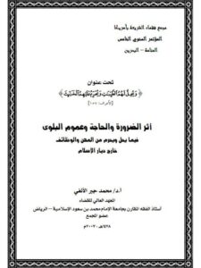 تحميل كتاب أثر الضرورة والحاجة وعموم البلوى فيما يحل ويحرم من المهن والوظائف خارج ديار الإسلام لمحمد جبر الألفي PDF