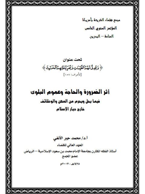 تحميل كتاب أثر الضرورة والحاجة وعموم البلوى فيما يحل ويحرم من المهن والوظائف خارج ديار الإسلام لمحمد جبر الألفي PDF