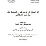تحميل كتاب أثر السياق فى توجيه شرح الاحاديث عند ابن حجر العسقلاني PDF أحمد مصطفى أحمد الاسطل